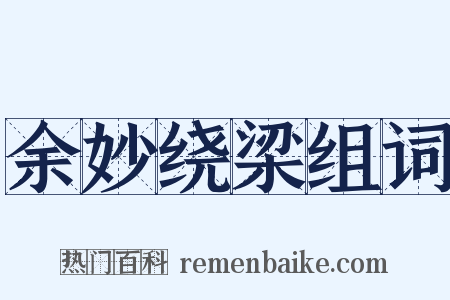 余妙绕梁组词是什么意思的图片